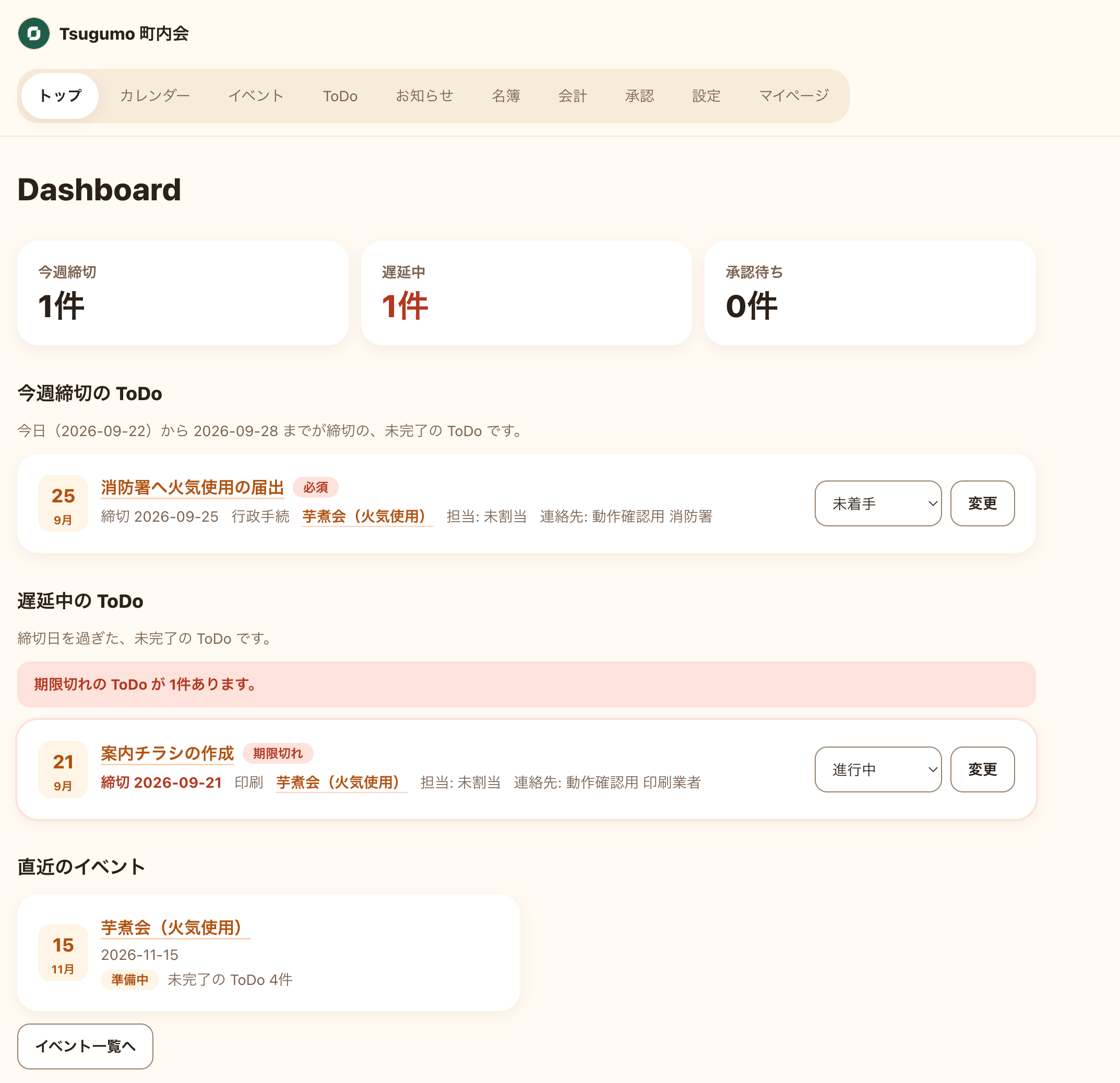Dashboard画面。締切、遅延中のToDo、直近のイベントを一覧で確認できる